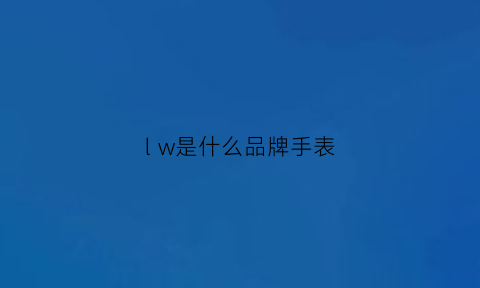 l w是什么品牌手表